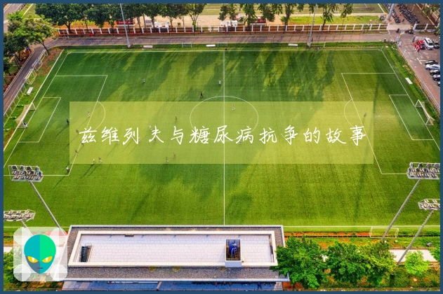 兹维列夫与糖尿病抗争的故事