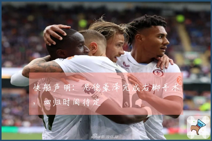 快船声明：尼德豪泽完成右脚手术，回归时间待定