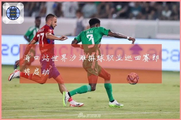 海口站世界沙滩排球职业巡回赛即将启动