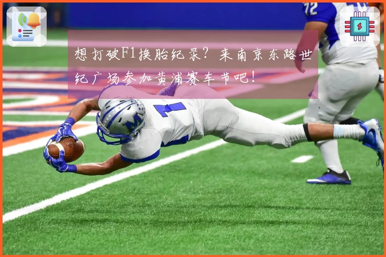 想打破F1换胎纪录？来南京东路世纪广场参加黄浦赛车节吧！