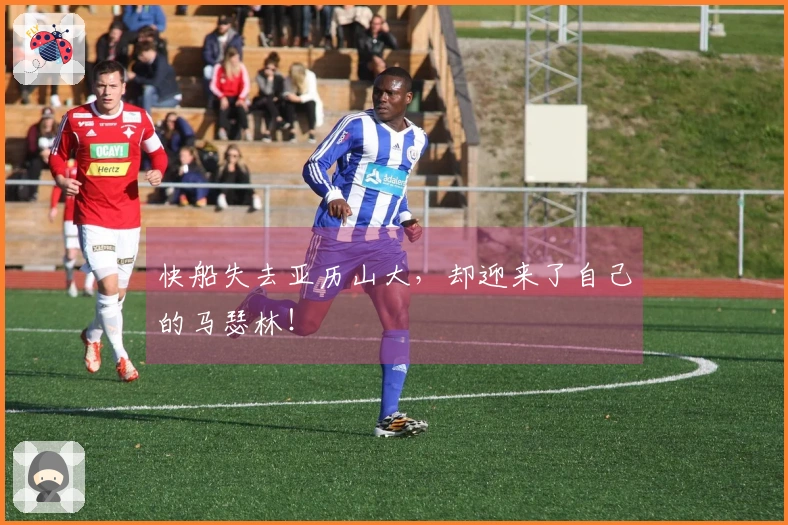 快船失去亚历山大，却迎来了自己的马瑟林！