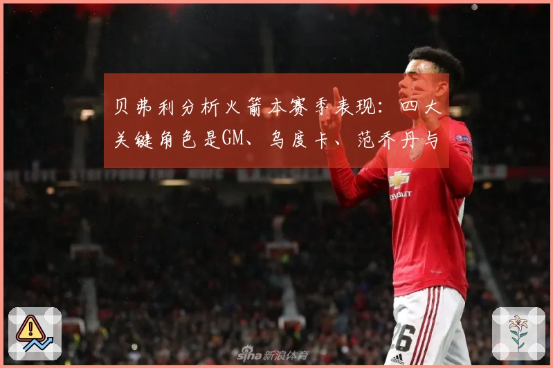 贝弗利分析火箭本赛季表现：四大关键角色是GM、乌度卡、范乔丹与医疗团队