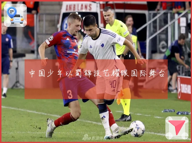 中国少年以蜀锦技艺耀眼国际舞台