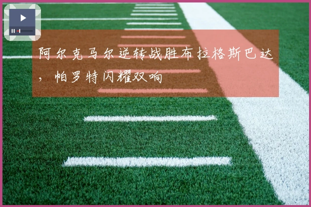 阿尔克马尔逆转战胜布拉格斯巴达，帕罗特闪耀双响