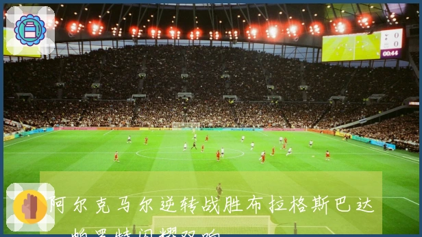 阿尔克马尔逆转战胜布拉格斯巴达，帕罗特闪耀双响