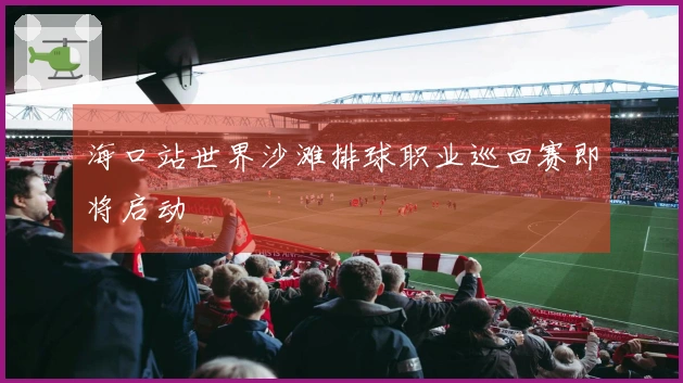 海口站世界沙滩排球职业巡回赛即将启动