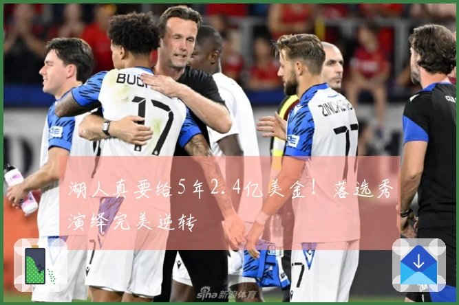 湖人真要给5年2.4亿美金！落选秀演绎完美逆转