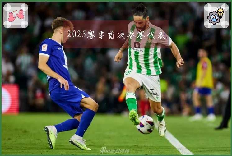 2025赛季首次参赛代表
