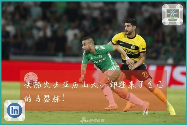 快船失去亚历山大，却迎来了自己的马瑟林！