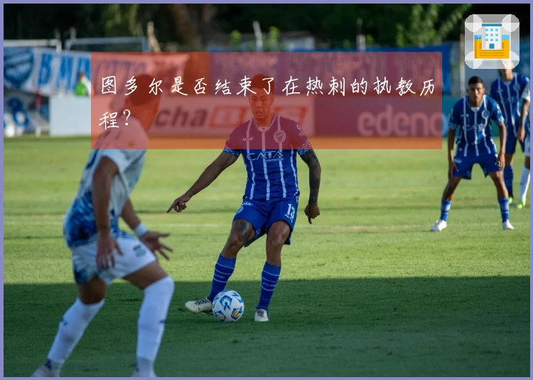 图多尔是否结束了在热刺的执教历程？