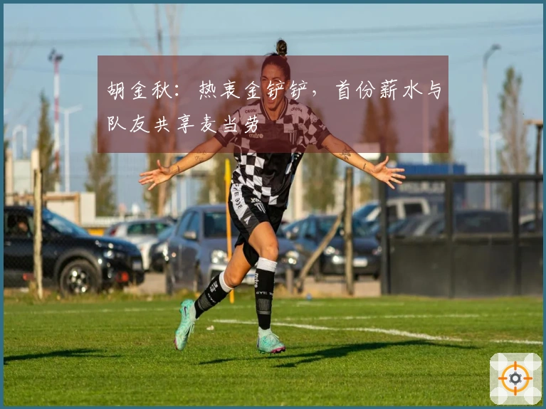 胡金秋：热衷金铲铲，首份薪水与队友共享麦当劳