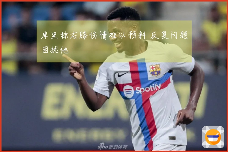 库里称右膝伤情难以预料 反复问题困扰他