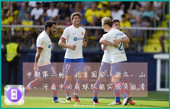 中超第二轮：北京国安、浙江、山东、河南中必有球队能实现负分清零