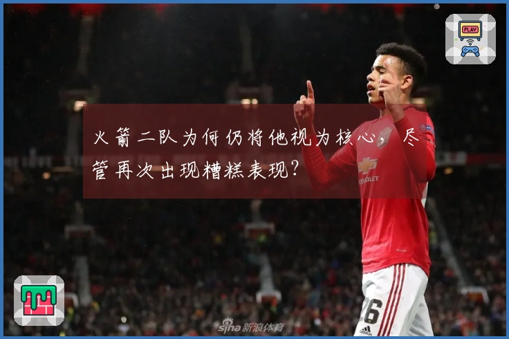 火箭二队为何仍将他视为核心，尽管再次出现糟糕表现？