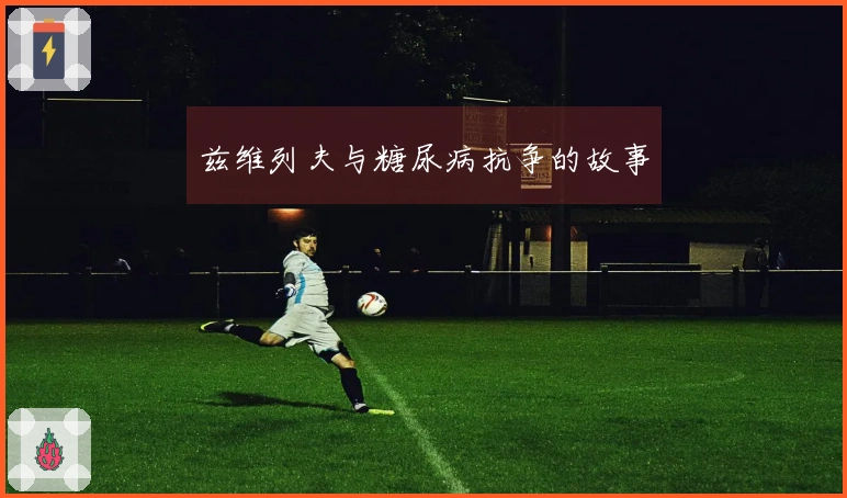 兹维列夫与糖尿病抗争的故事