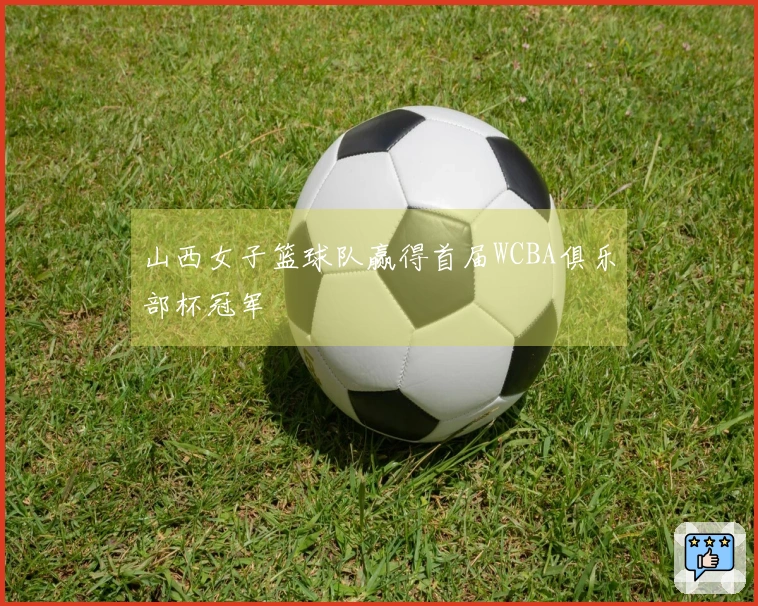 山西女子篮球队赢得首届WCBA俱乐部杯冠军