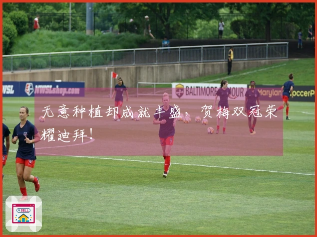 无意种植却成就丰盛，贺梅双冠荣耀迪拜！