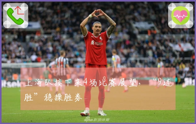 上海队接下来4场比赛展望，“9连胜”稳操胜券