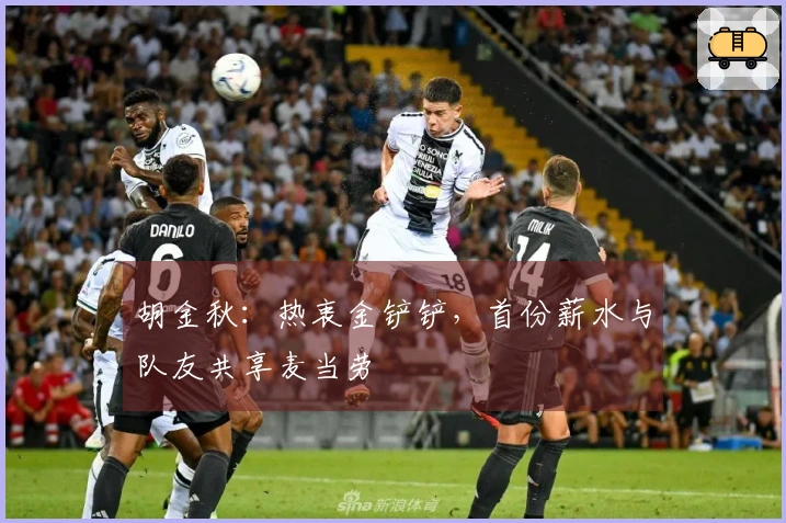 胡金秋：热衷金铲铲，首份薪水与队友共享麦当劳